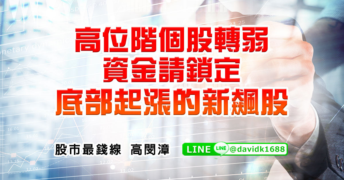 高位階個股轉弱，資金請鎖定底部起漲的新飆股