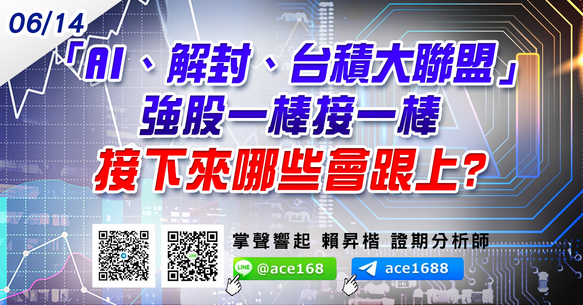 AI、解封、台積大聯盟」強股一棒接一棒 接下來哪些會跟上? (圖)