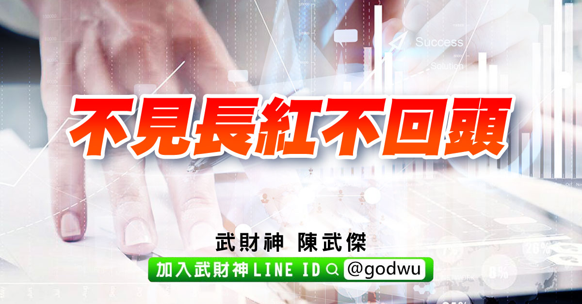 不見長紅不回頭 (圖)