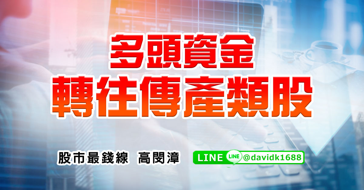 多頭資金轉往傳產類股