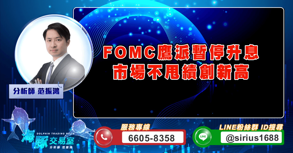 FOMC鷹派暫停升息 市場不甩續創新高 (圖)