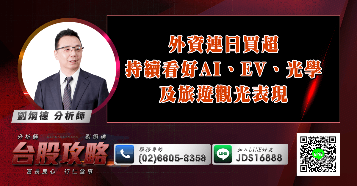 外資連日買超 持續看好AI、EV、光學及旅遊觀光表現 (圖)