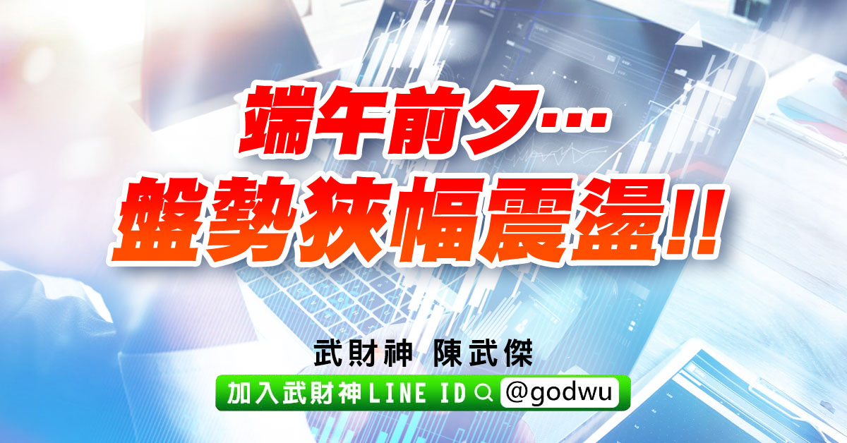 端午前夕…盤勢狹幅震盪!! (圖)
