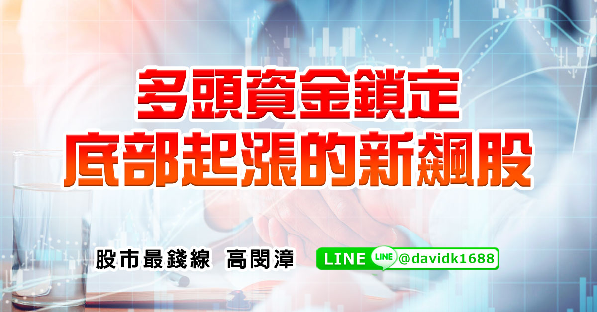 多頭資金鎖定底部起漲的新飆股