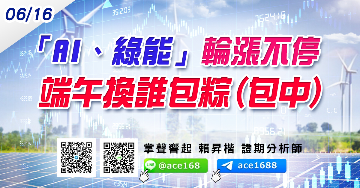 「AI、綠能」輪漲不停 端午換誰包粽(包中)? (圖)
