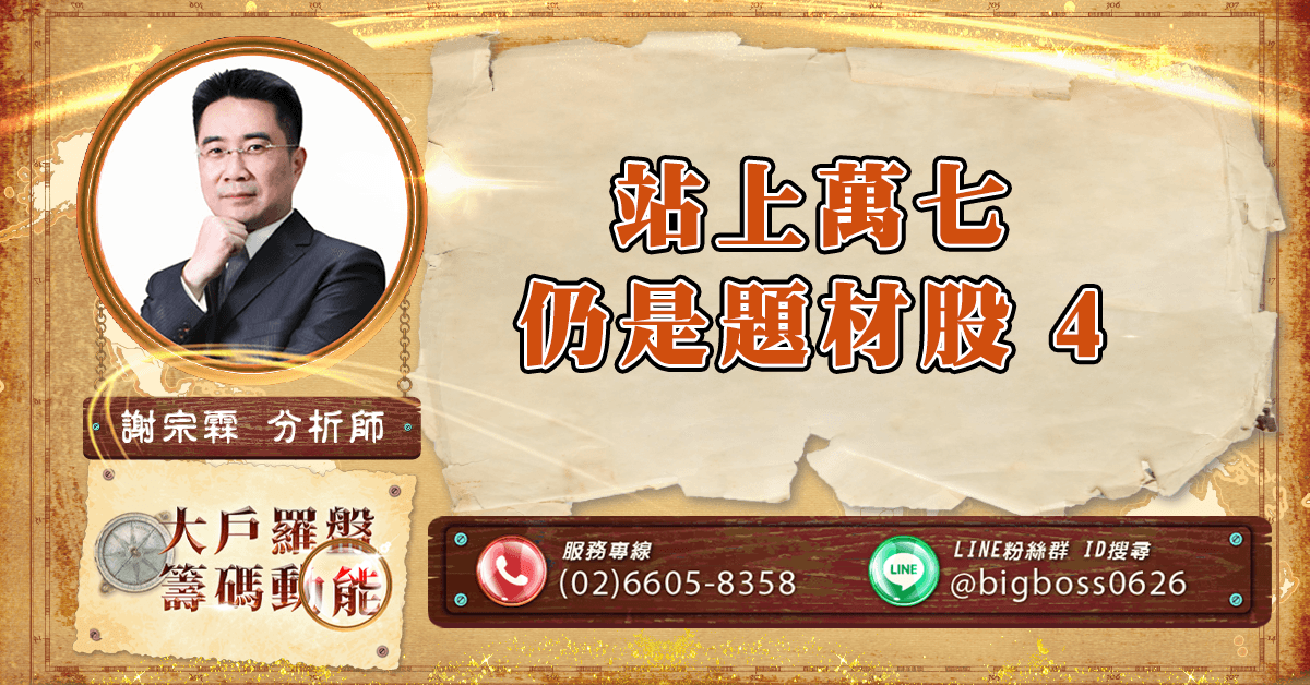 站上萬七 仍是題材股4 (圖)