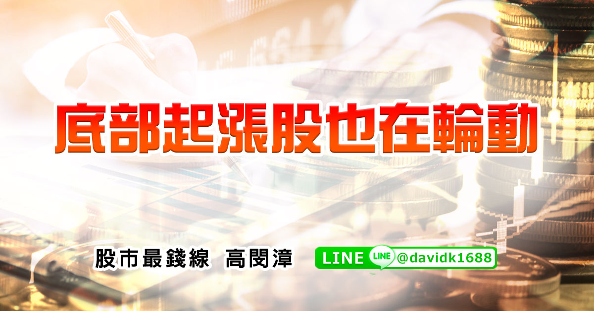 底部起漲股也在輪動