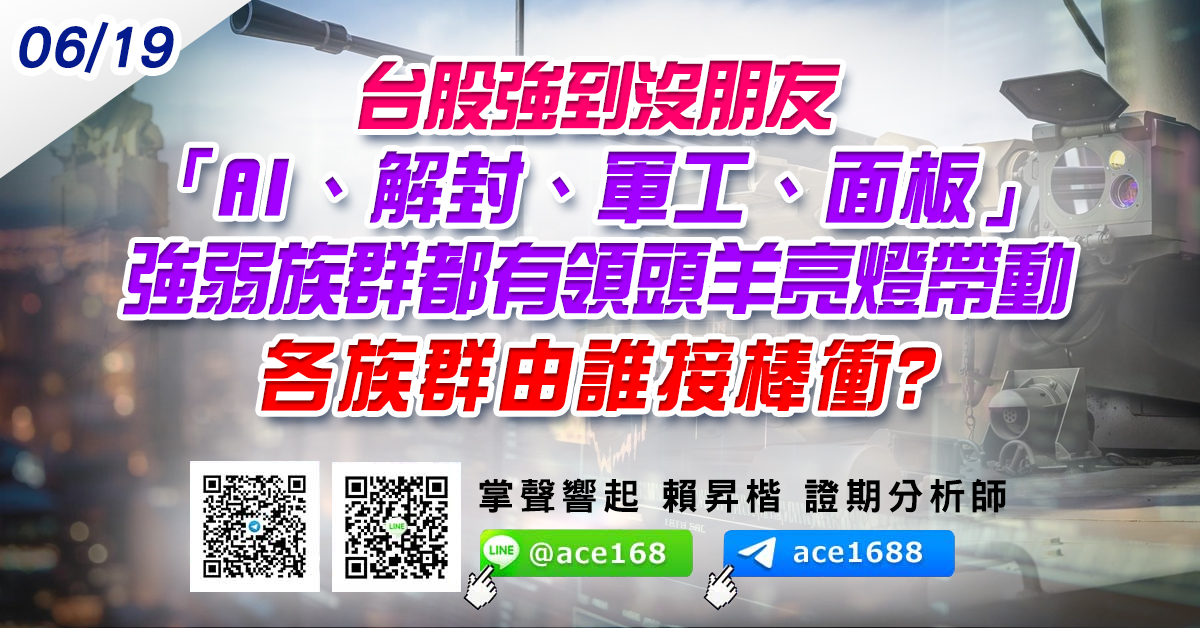 台股強到沒朋友 「AI、解封、軍工、面板」強弱族群 都有領頭羊亮燈帶動 各族群由誰接棒衝? (圖)