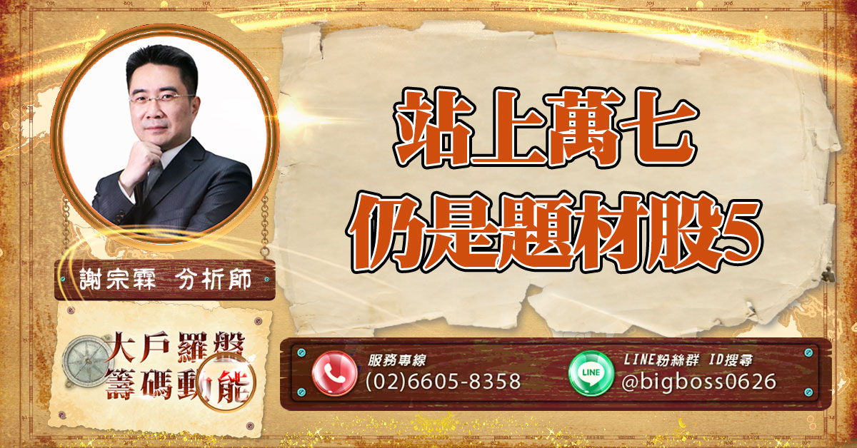 站上萬七 仍是題材股5 (圖)
