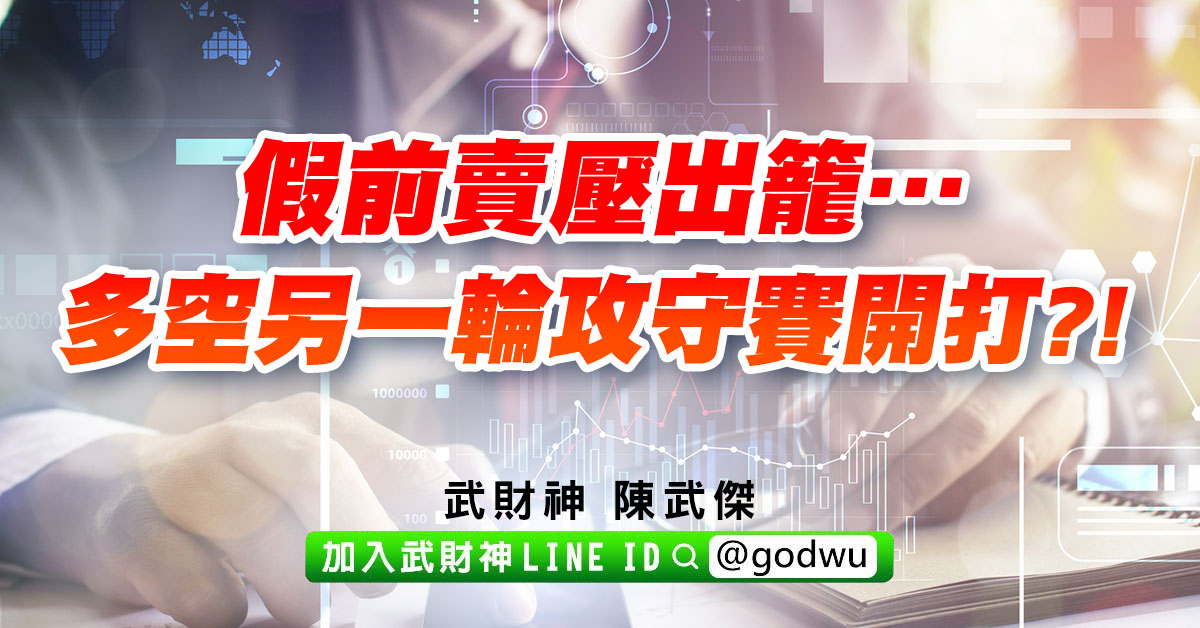 假前賣壓出籠…多空另一輪攻守賽開打?! (圖)
