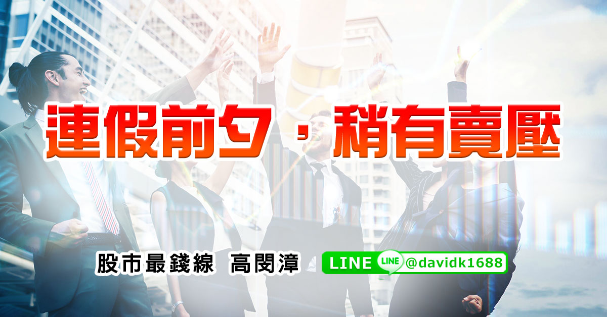連假前夕，稍有賣壓