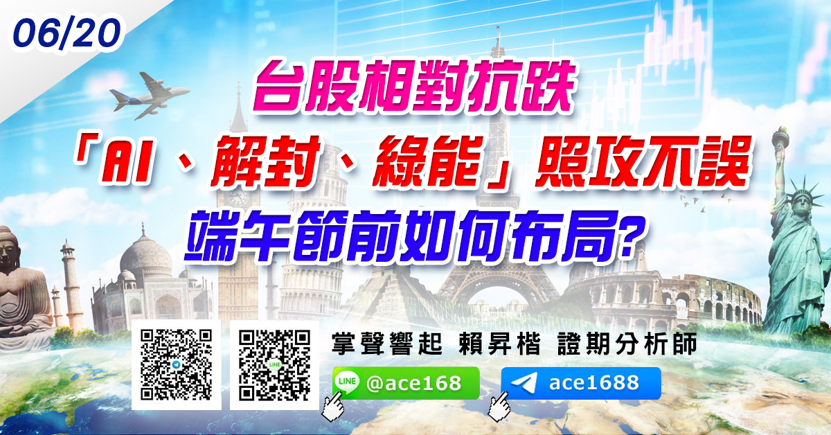 台股相對抗跌 「AI、解封、綠能」照攻不誤 端午節前如何布局? (圖)