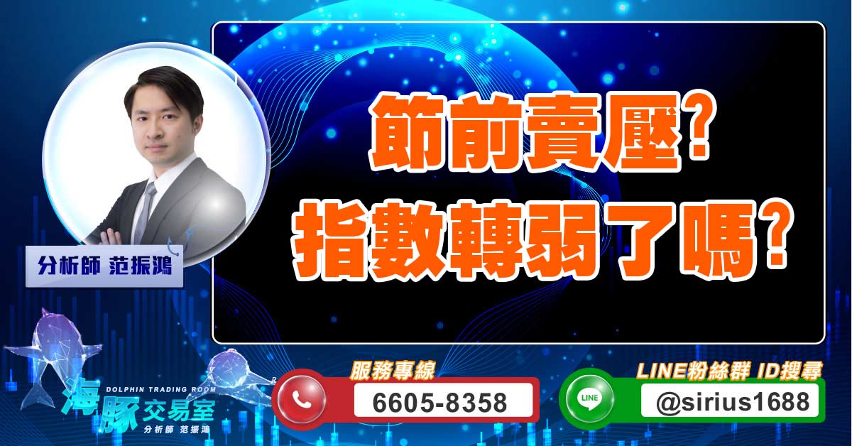 節前賣壓?指數轉弱了嗎? (圖)