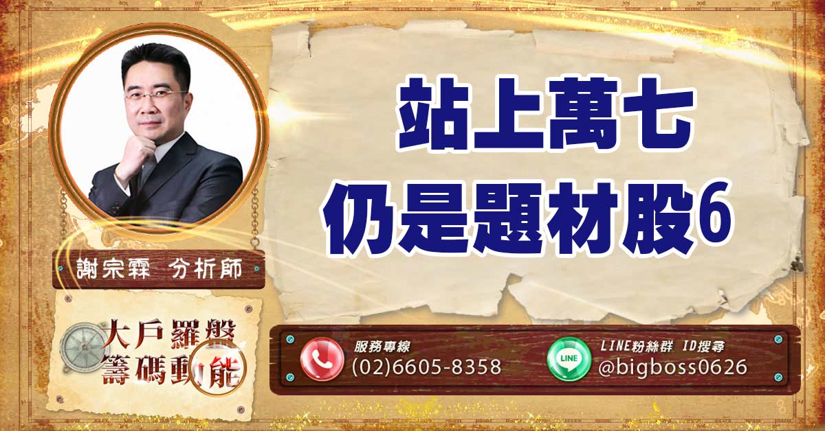 站上萬七 仍是題材股6 (圖)