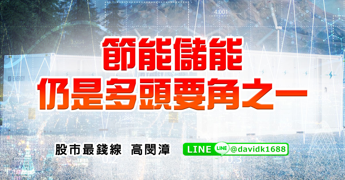 節能儲能仍是多頭要角之一