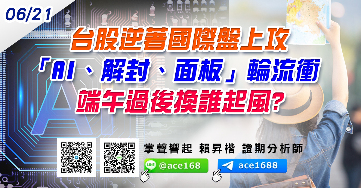 台股逆著國際盤上攻 「AI、解封、面板」輪流衝 端午過後換誰起風? (圖)
