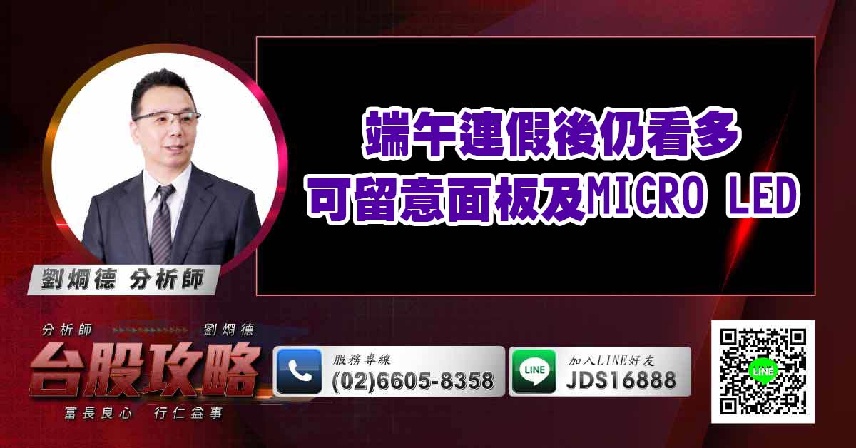 端午連假後仍看多 可留意面板及micro led (圖)