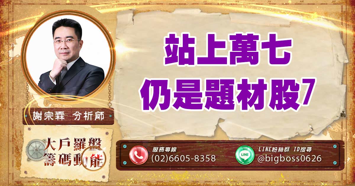 站上萬七 仍是題材股7 (圖)