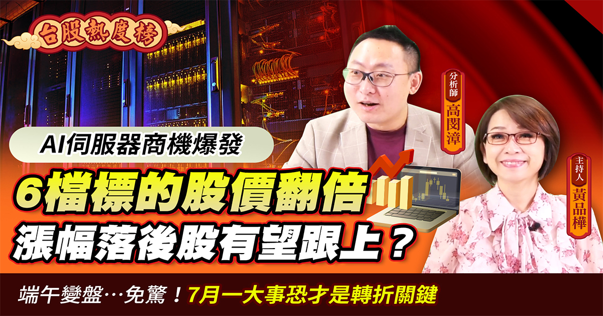 【台股熱度榜】AI伺服器火熱 長線趨勢明確短線勿追價
