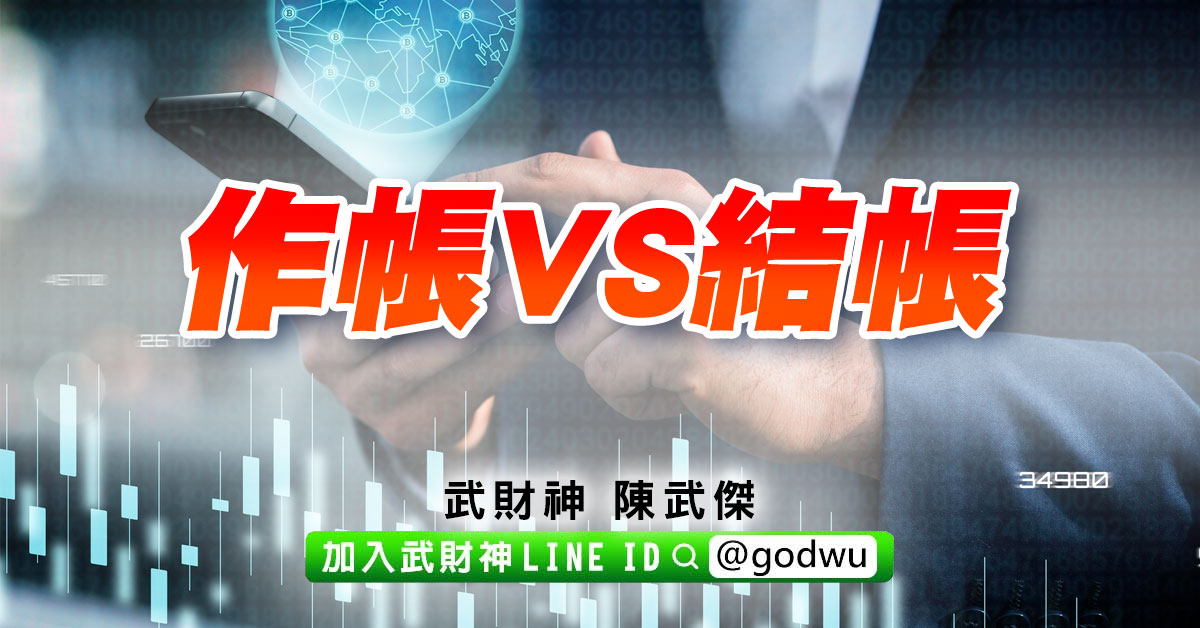 作帳vs結帳 (圖)