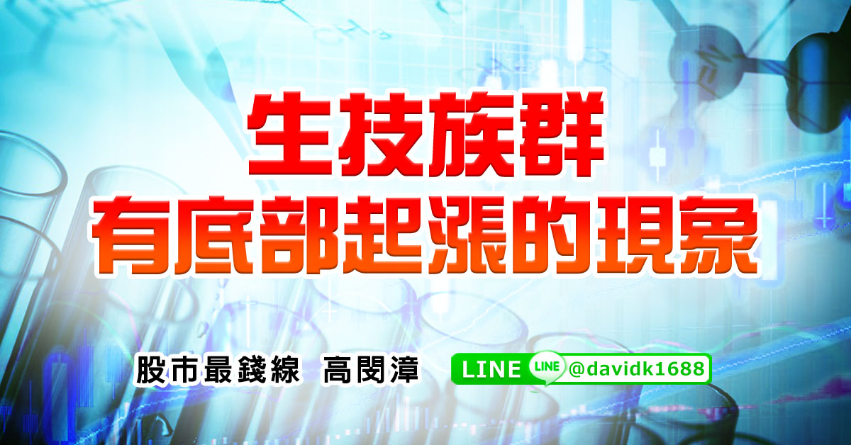 生技族群有底部起漲的現象