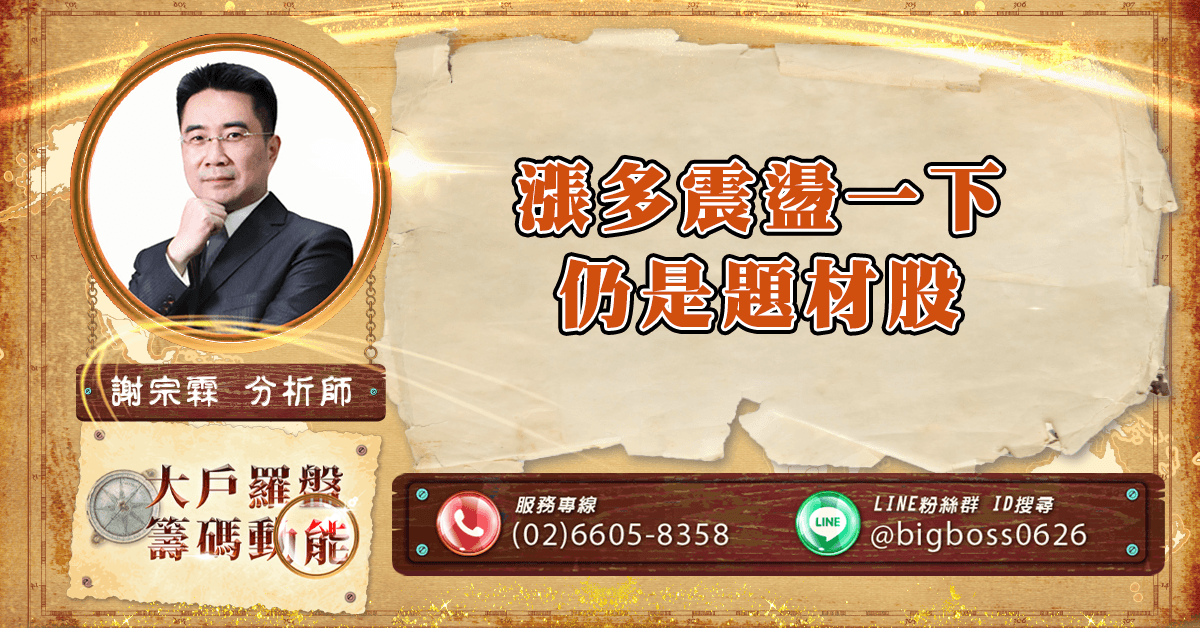 漲多震盪一下 仍是題材股 (圖)