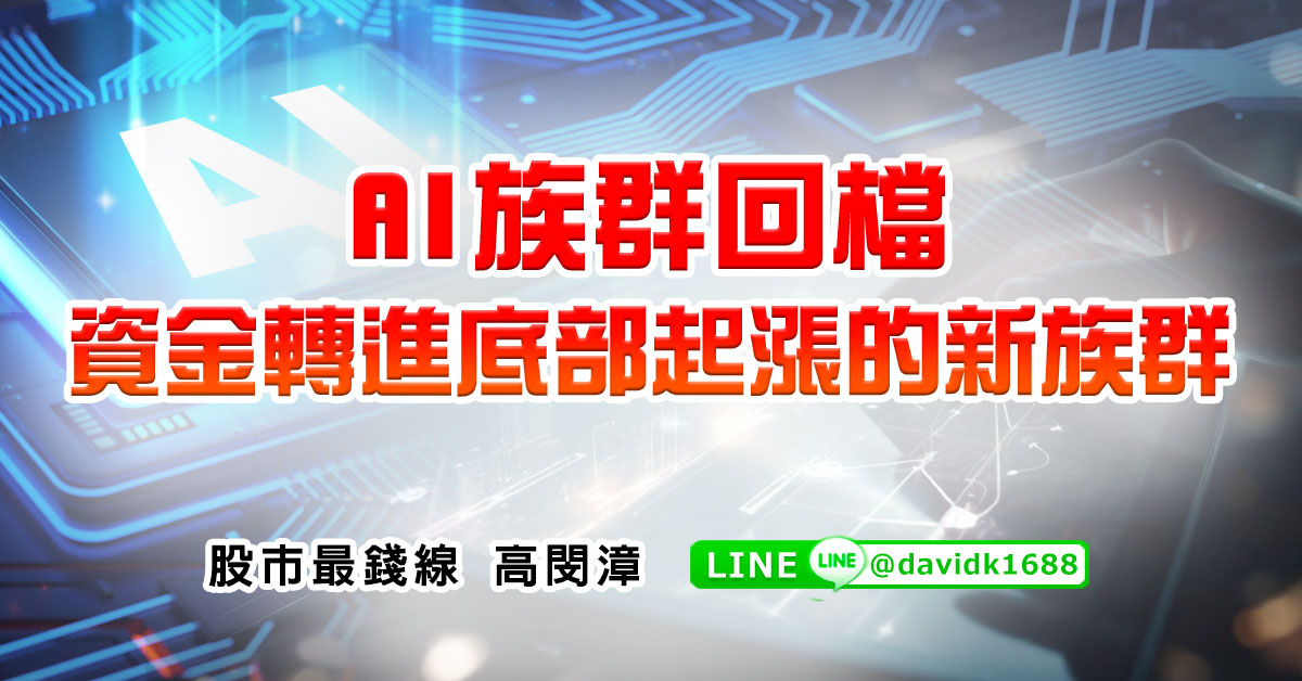 AI族群回檔，資金轉進底部起漲的新族群