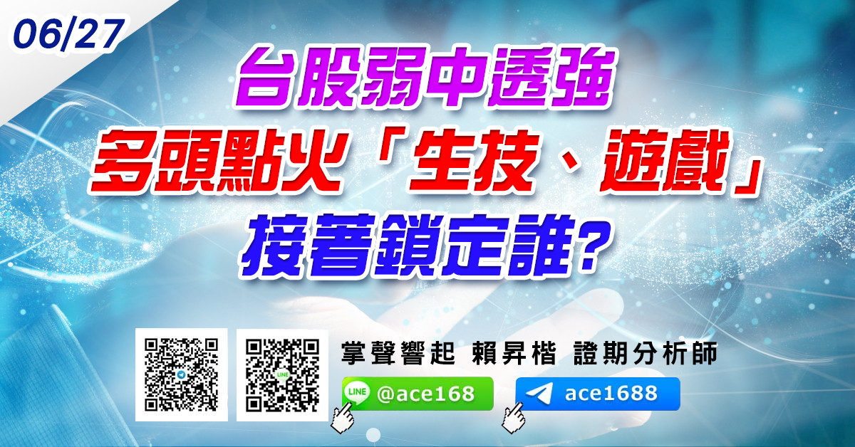 台股弱中透強 多頭點火「生技、遊戲」 接著鎖定誰? (圖)