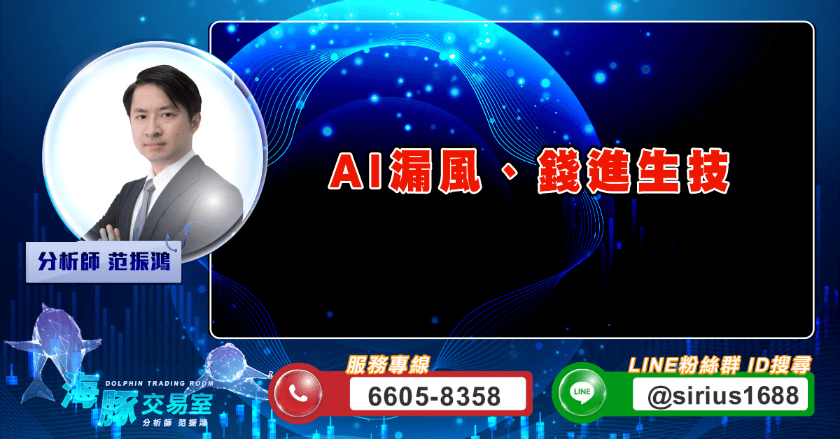 AI漏風、錢進生技 (圖)