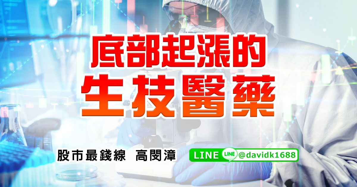 底部起漲的生技醫藥