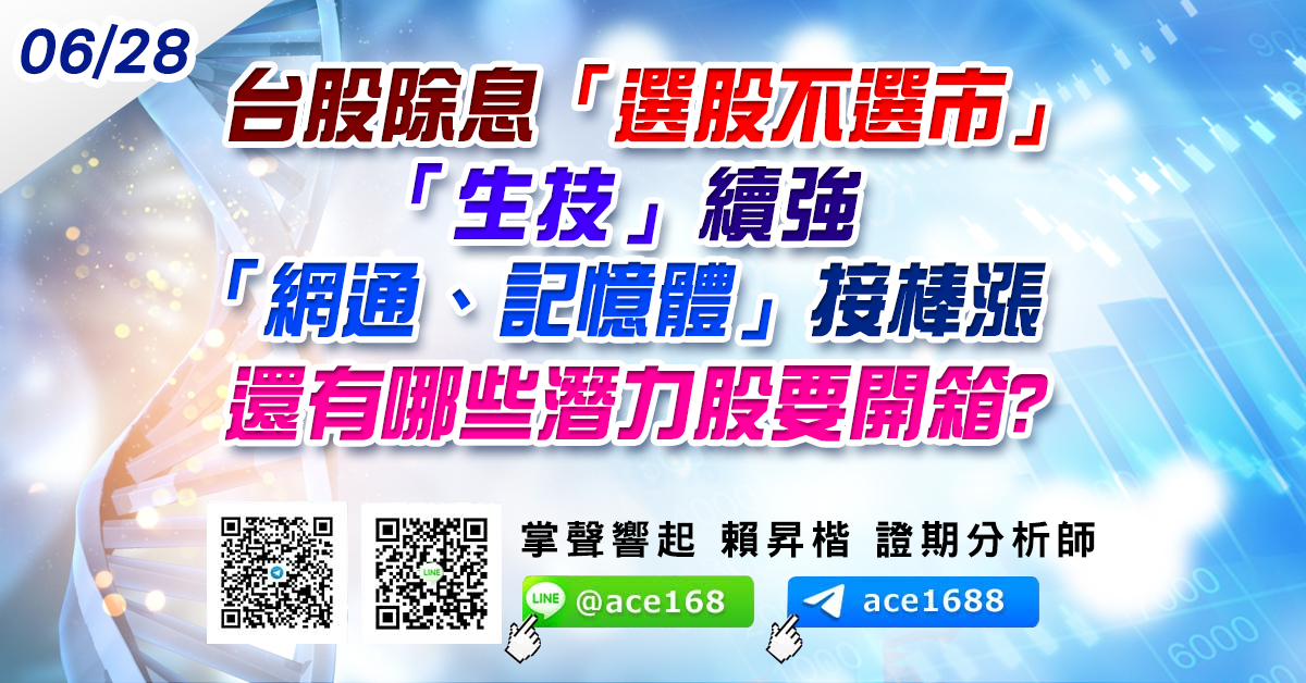台股除息「選股不選市」 「生技」續強 「網通、記憶體」接棒漲 還有哪些潛力股要開箱? (圖)