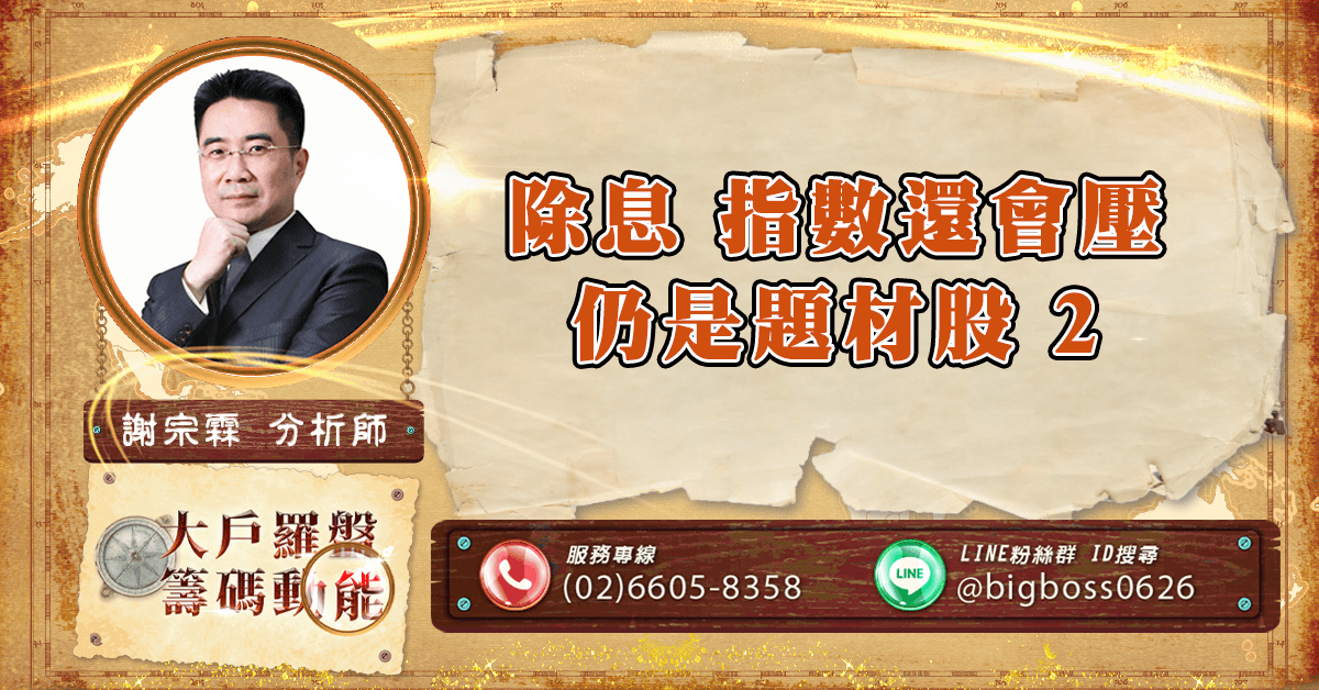 除息 指數還會壓 仍是題材股2 (圖)