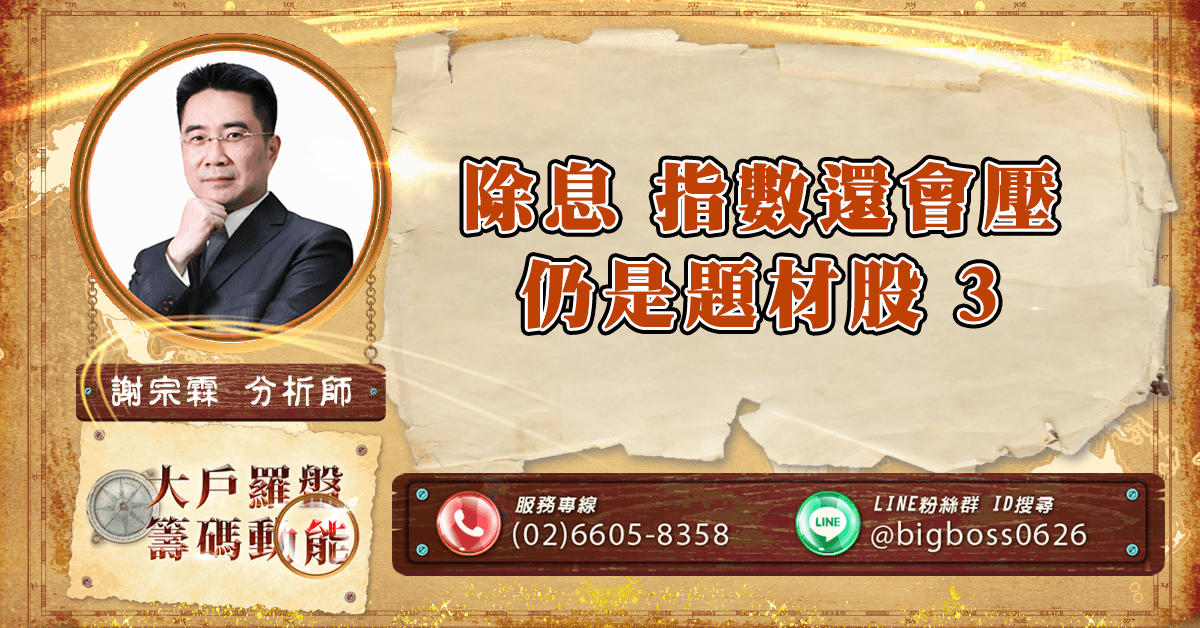 除息 指數還會壓 仍是題材股3 (圖)