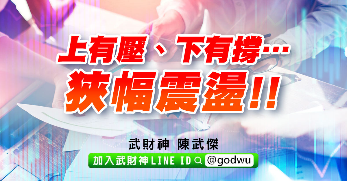 上有壓、下有撐…狹幅震盪!! (圖)