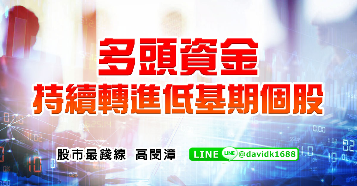多頭資金持續轉進低基期個股