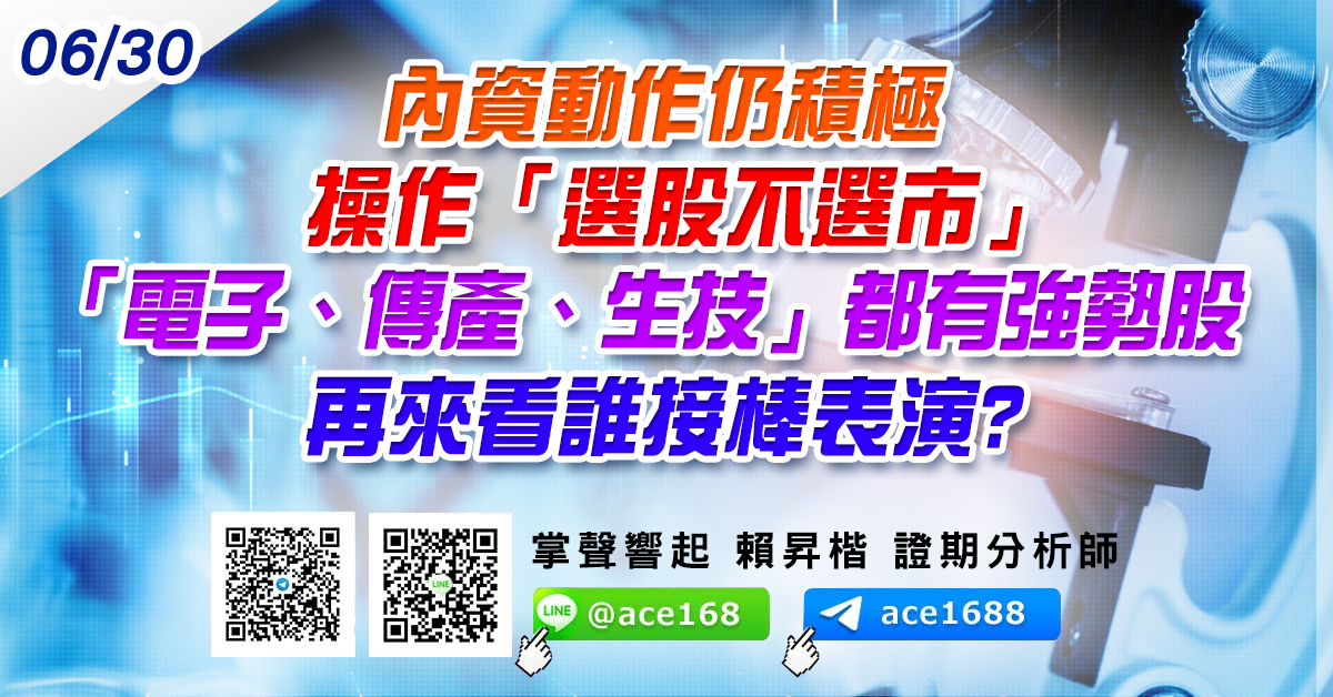 內資動作仍積極 操作「選股不選市」 「電子、傳產、生技」都有強勢股 再來看誰接棒表演? (圖)