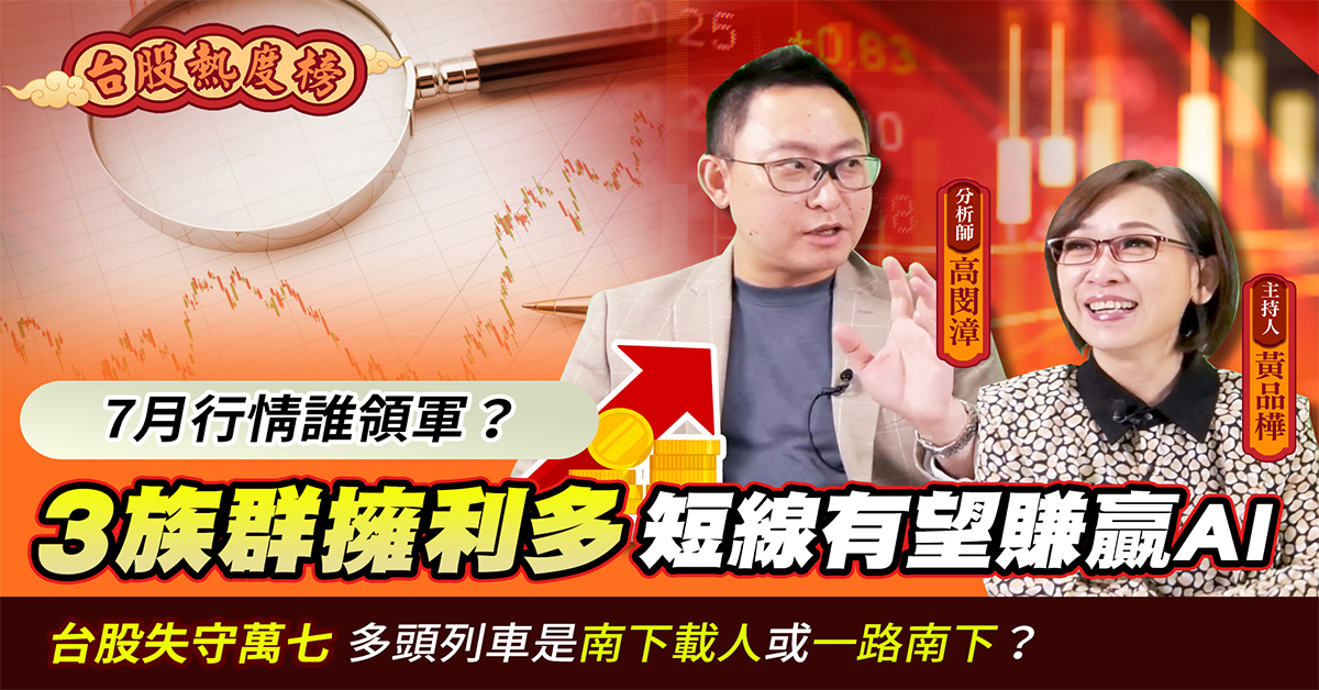 【台股熱度榜】7月行情誰領軍 3族群擁利多短線有望成焦點