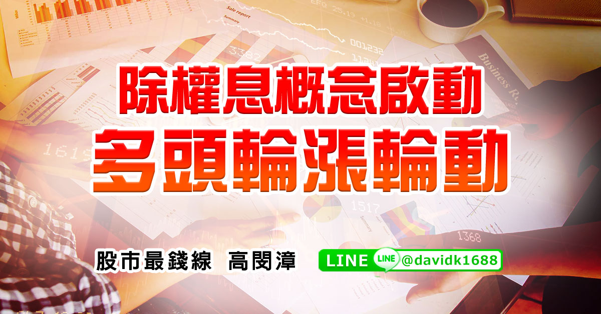 除權息概念啟動，多頭輪漲輪動