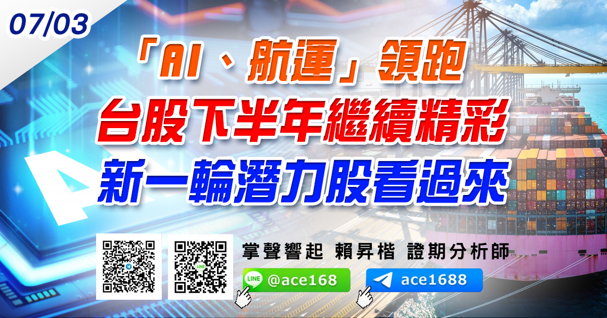 「AI、航運」領跑 台股下半年繼續精彩 新一輪潛力股看過來 (圖)