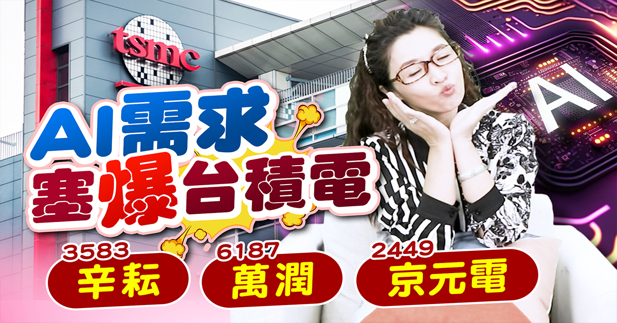 【財經希引力】輝達AI灌急單！台積電急擴先進封裝產，它最補?