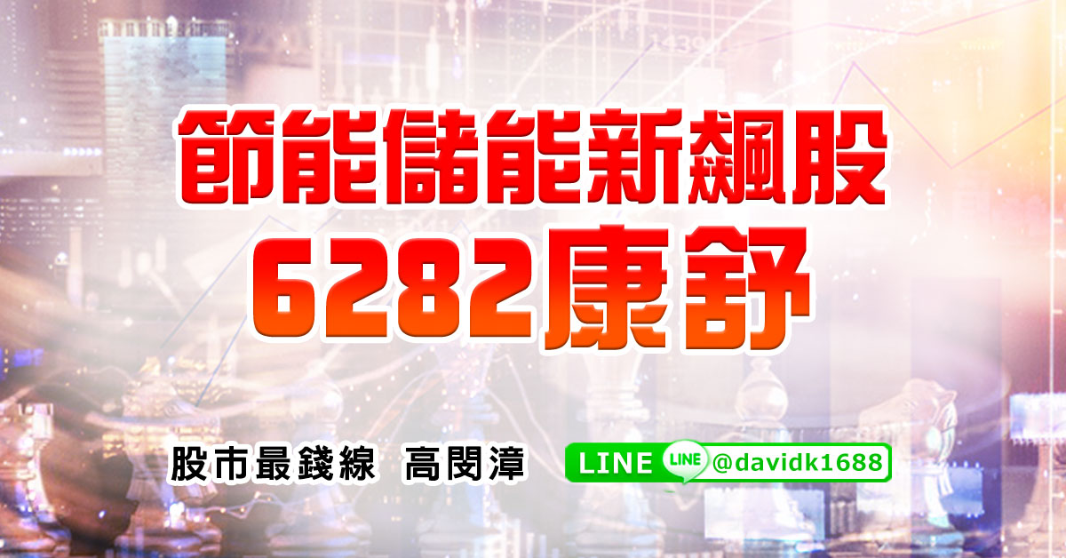 節能儲能新飆股，6282康舒