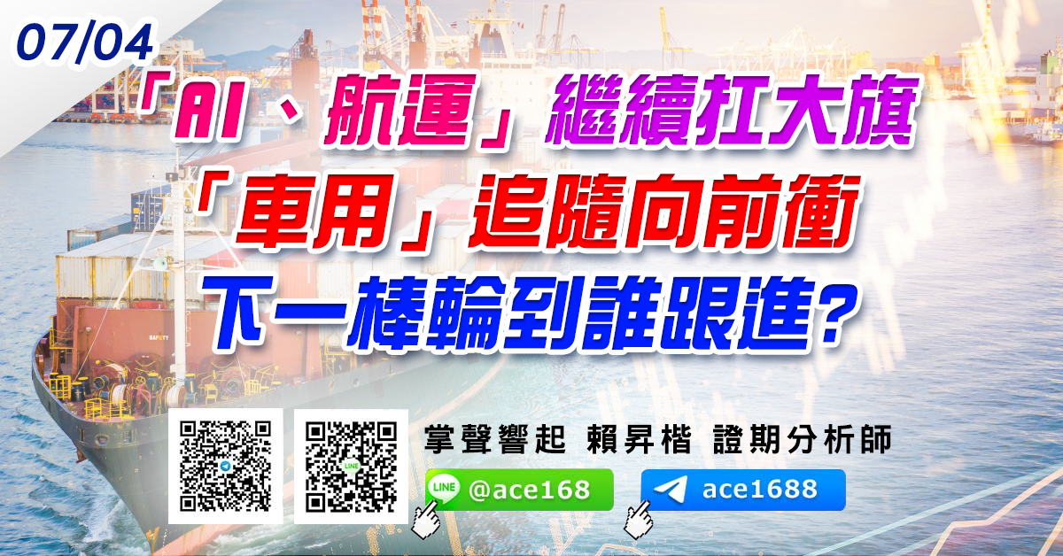 「AI、航運」繼續扛大旗 「車用」追隨向前衝 下一棒輪到誰跟進? (圖)