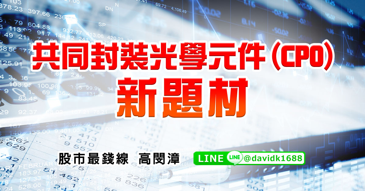 共同封裝光學元件(CPO)新題材