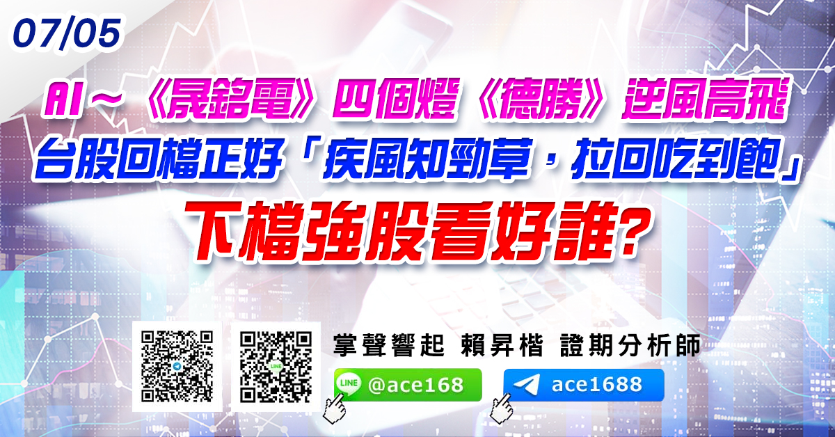 AI～《晟銘電》四個燈《德勝》逆風高飛 台股回檔正好「疾風知勁草，拉回吃到飽」 下檔強股看好誰? (圖)