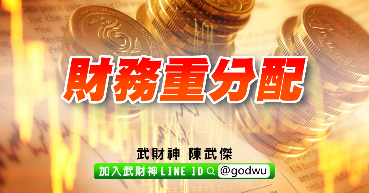 財務重分配 (圖)