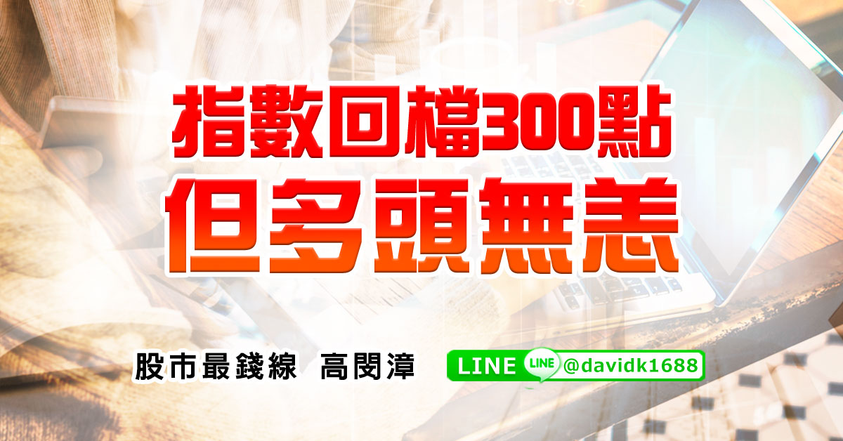 指數回檔300點，但多頭無恙