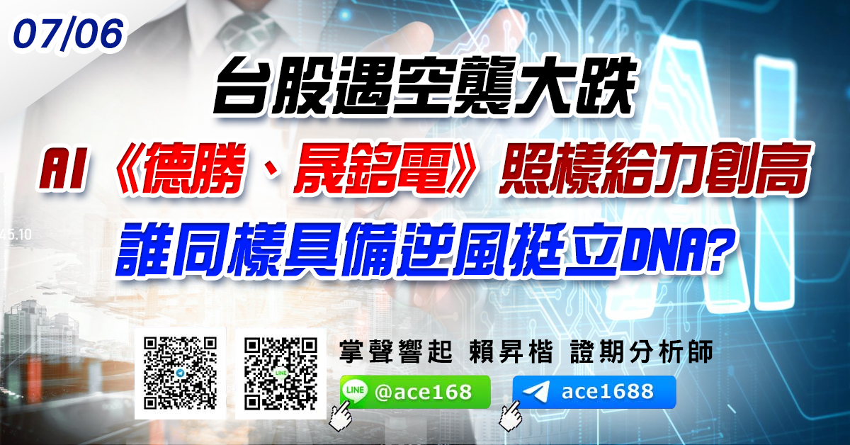 台股遇空襲大跌 AI《德勝、晟銘電》照樣給力創高 誰同樣具備逆風挺立DNA? (圖)