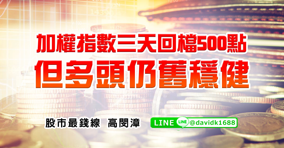加權指數三天回檔500點，但多頭仍舊穩健