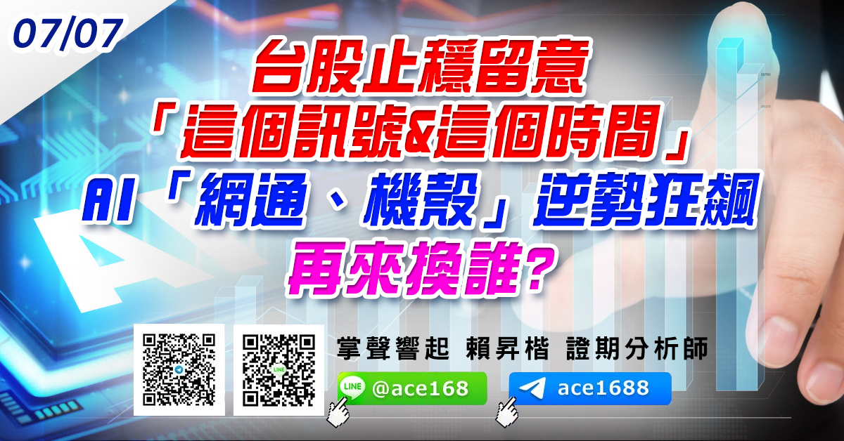 台股止穩留意「這個訊號&這個時間」 AI「網通、機殼」逆勢狂飆 再來換誰? (圖)