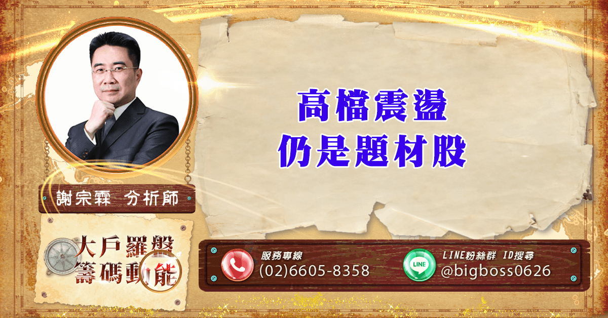 高檔震盪 仍是題材股 (圖)